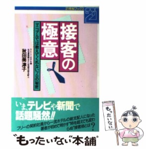  接客の極意 マニュアルでは教えてくれないプロの秘密 （21世紀ブックス）   秋田 美津子   主婦と生活社 [単行本]【メール便送