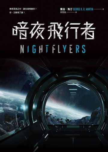 暗夜飛行者（贈限量宇宙便當巾，喬治馬汀NETFLIX影集原著）[二手書_全新]