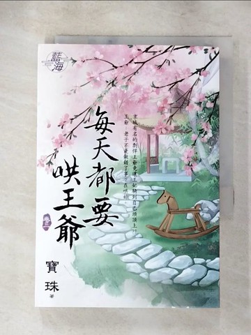 【書寶二手書T9／言情小說_AHO】每天都要哄王爺 卷三_寶珠