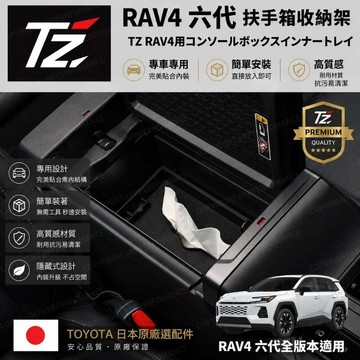 🔥現貨不用等🔥TZ 日本 TOYOTA  原廠選配 中央扶手收納盒 TOYOTA RAV4 六代全版本適用