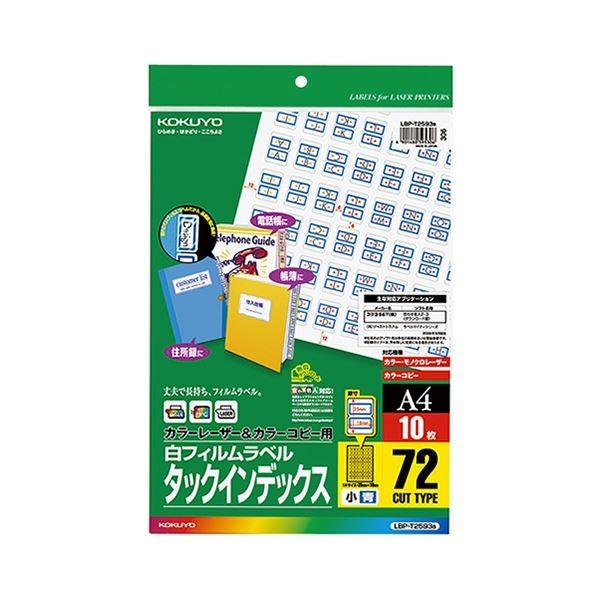 コクヨ カラーレーザー＆カラーコピー用タックインデックス（フィルムラベル）A4 小 72面 18×25mm 青枠LBP-T2593B 1セット（50シート：10シート×5冊）