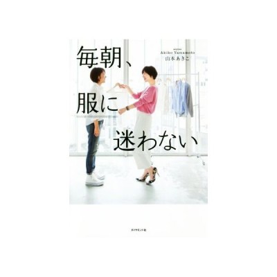 毎朝 服に迷わない ダイヤモンド社 山本あきこ 単行本 ソフトカバー 中古 通販 Lineポイント最大get Lineショッピング