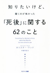  知りたいけど、聞くのが怖かった「死後」に関する６２のこと／ホリスター・ランド(著者),中島早苗(訳者)