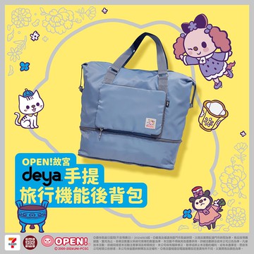 【OPEN！故宮】deya手提旅行機能後背包 24060750
