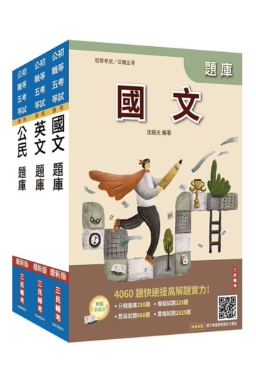 2027初考/司法五等[共同科目]題庫套書(總題數8811題)(贈國文複選題答題技巧講座、完美筆記課程講