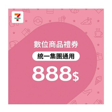 【統一集團通用】 888元7-ELEVEN數位商品禮券(輸入序號後．可分次使用)