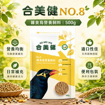 合美健 No.8 螯合礦物質 鳥營養飼料 500g 雜食性鳥類適用【20021】