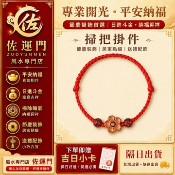 台灣現貨 隔日出貨 桃木桃花掃把掛件 紅繩編織節慶掛飾 平安納福 日進斗金寓意 春節端午節玄關客廳裝飾 居家擺掛 開光