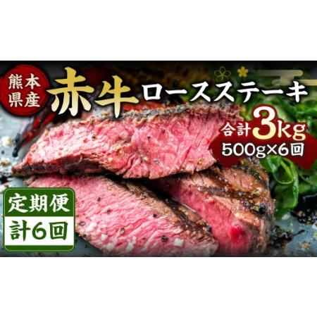 ふるさと納税 熊本県産 赤牛 ロースステーキ 500g×6回 計3kg 熊本県水俣市