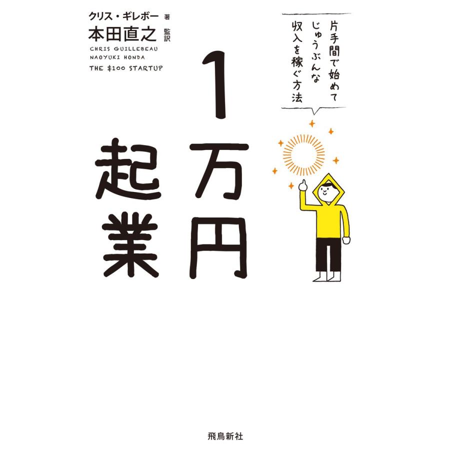 1万円起業 片手間で始めてじゅうぶんな収入を稼ぐ方法