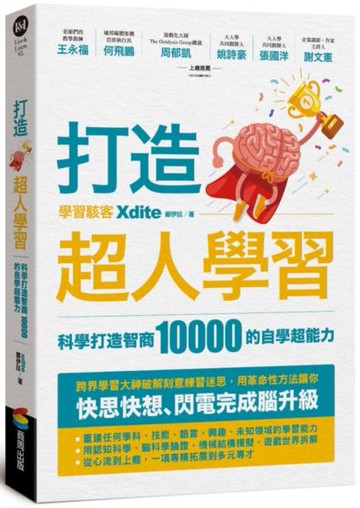 打造超人學習：科學打造智商10000的自學超能力【城邦讀書花園】