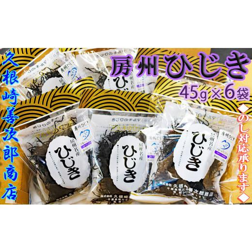 ふるさと納税 千葉県 鴨川市 房州ひじき270g(45g×6袋)　[0012-0014]