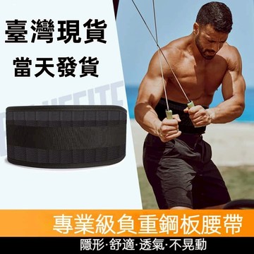 【12小時出貨】負重腰帶 重訓腰帶  運動腰帶 健美腰帶 健身腰帶  電鍍鋼板