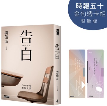 告白【時報五十．金句透卡組限量版】