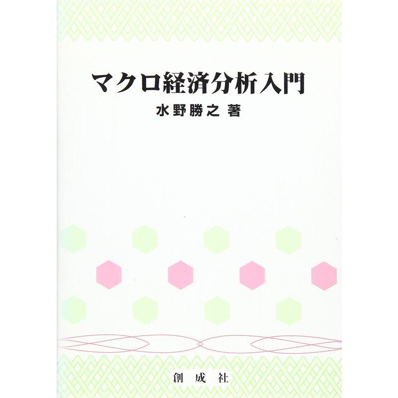 マクロ経済分析入門