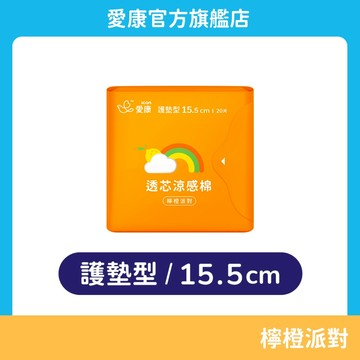 【愛康】透芯涼感棉-檸橙派對 護墊型(15.5cm) 單包
