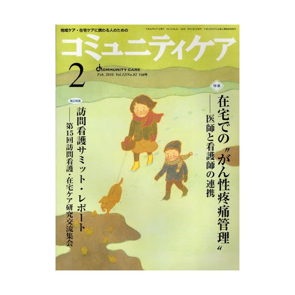 コミュニティケア 地域ケア・在宅ケアに携わる人のための Vol.12 No.02