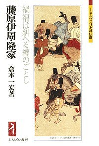 藤原伊周・隆家 禍福は糾へる纏のごとし 倉本一宏