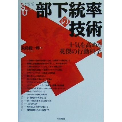 部下統率の技術 士気を高める英傑の行動科学 スキルアップシリーズ／長島総一郎(著者)