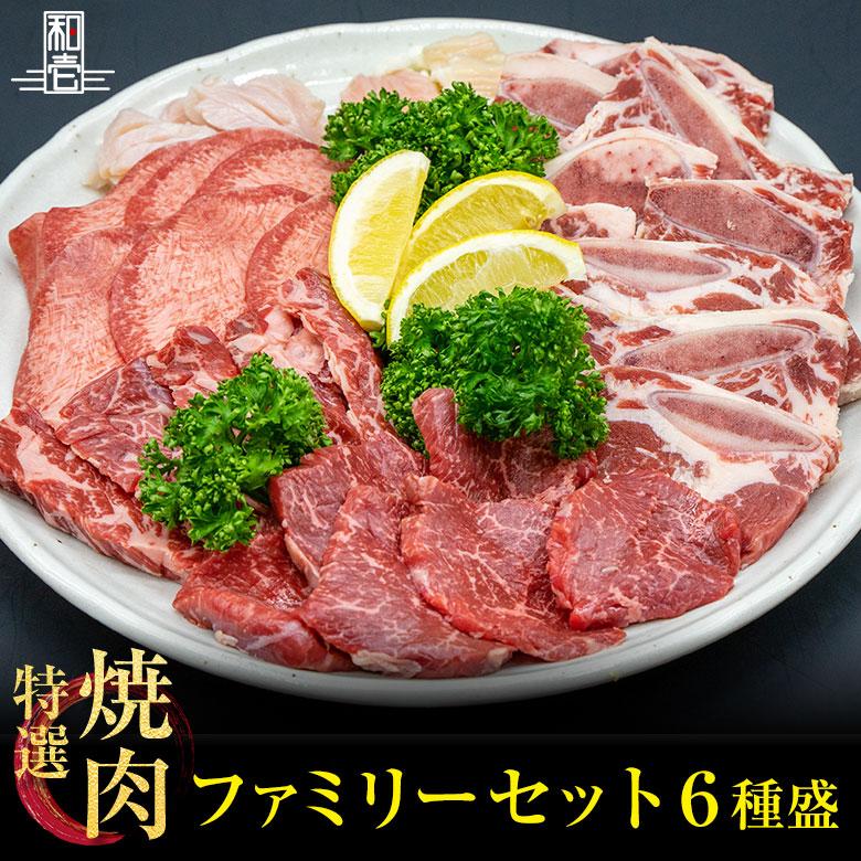 焼肉セット ファミリーセット 送料無料 黒毛和牛 赤身焼肉 骨付きカルビ 特選ハラミ タンスライス テッチャン 上ミノ  740g  焼肉 バーベキュー BBQ BBQセット