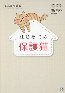 まんがで読むはじめての保護猫 猫びより編集部