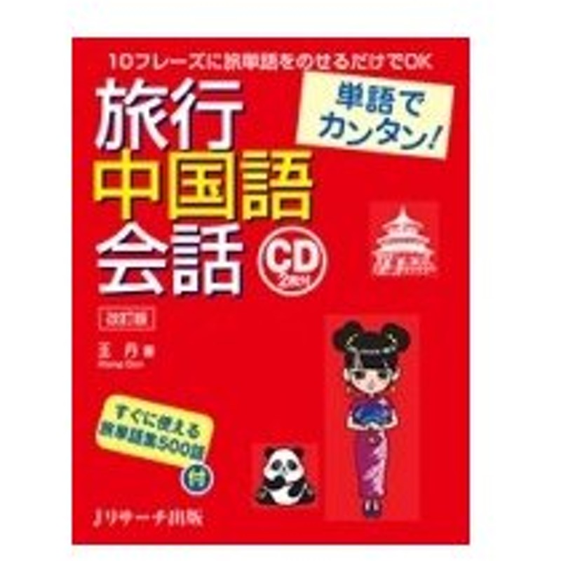 単語でカンタン 旅行中国語会話 王丹 中国語 本 通販 Lineポイント最大0 5 Get Lineショッピング