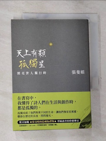 【書寶二手書T1／文學_GVN】天上有顆孤獨星：照亮世人獨行時_張曼娟
