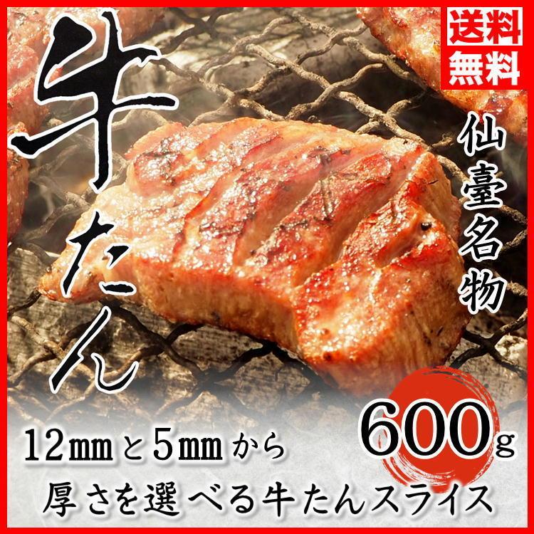 厚切り 牛タン 600g (200g×3) 6人前！ 塩味 スライス 牛たん 仙台 贈答用 ギフト 牛 肉 焼肉 送料無料 BBQ バーベキュー お中元 お歳暮 お祝い