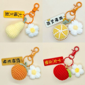 48出貨 毛線成品 編織DIY  成品 鉤針 手工鈎織成品水果小花柿橙子鑰匙扣掛件掛圈飾品掛飾禮盒禮物批髮