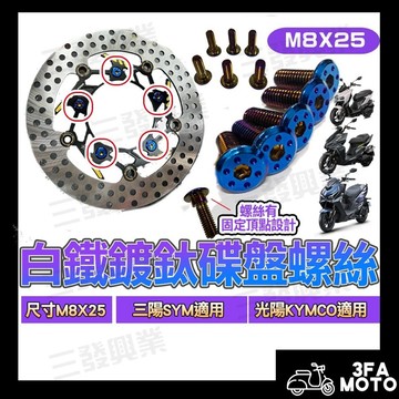 🔥送發票現貨免運 碟盤螺絲 鍍鈦碟盤螺絲 白鐵碟盤螺絲 M8碟盤螺絲 白鐵螺絲 鍍鈦螺絲 燒鈦螺絲 光陽三陽山葉碟盤螺絲