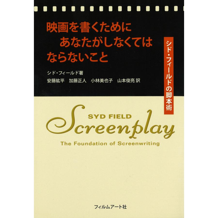 映画を書くためにあなたがしなくてはならないこと シド・フィールドの脚本術