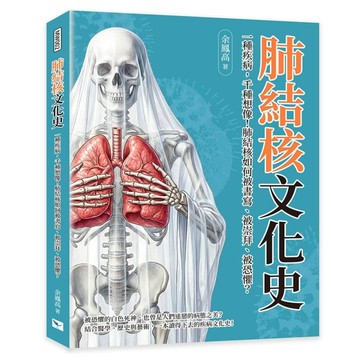 肺結核文化史︰一種疾病，千種想像！肺結核如何被書寫、被崇拜、被恐懼？【TAAZE讀冊生活】