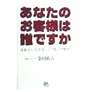 あなたのお客様は誰ですか／金田祐吉