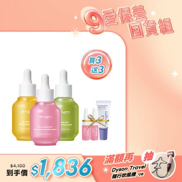 人氣囤貨澎派組【ampm】解決斑點油光組(B3傳明酸+熊果素淡斑+內葡酸精華)+贈 熊果素精華5mlx2+神經醯胺潤色防護乳8ml