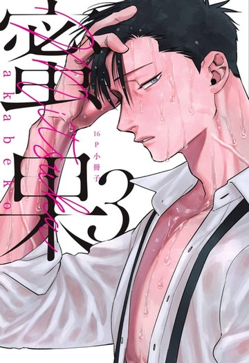 【電子書】蜜果(03)【16P小冊子】