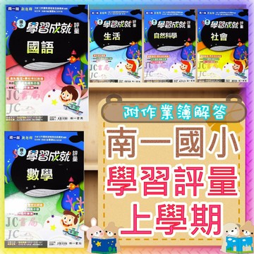 【JC書局】南一國小 南一版 115上學期  國小 評量 國語 數學 生活 自然 社會 1上 2上 3上 4上 5上 6上 集中賣場 (學習成就評量 參考書【JC書局】)