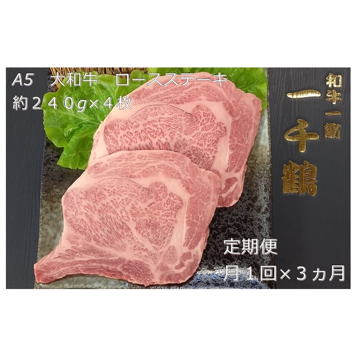 定期便 ３ヶ月 A5 大和 ブランド 和牛 ロース ステーキ 約 ２４０g×４ 冷凍 月１回 ／ 焼肉 一千鶴 ふるさと納税 肉 お肉 お取り寄せ グルメ ビフテキ 特選 最高 真空 奈良県 宇陀市