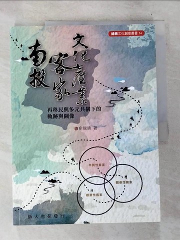 【書寶二手書T6／大學社科_UO5】南投客家文化產業_俞龍通