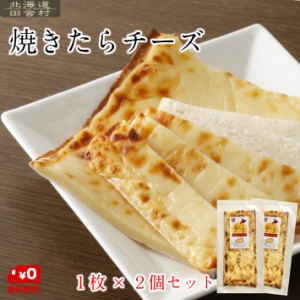 焼たらチーズ １枚×２個セット  約110g×2  チーズ鱈  焼きチーズ　大きい おつまみ