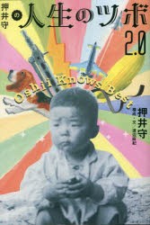 押井守の人生のツボ2.0 [本]