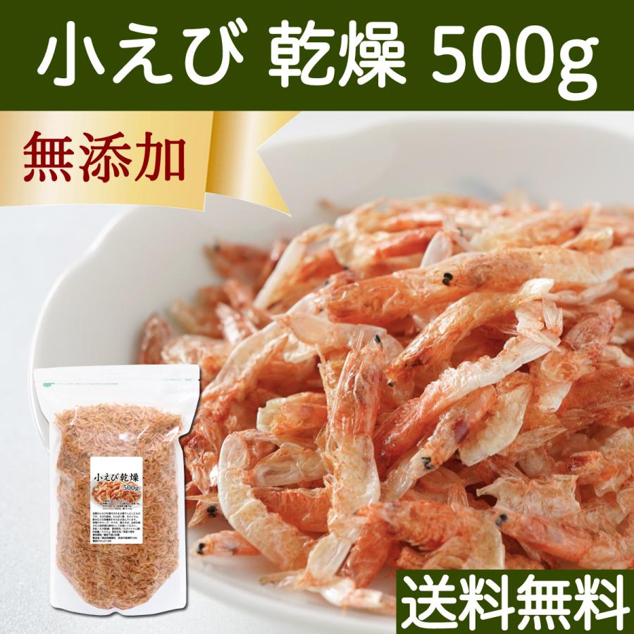 小えび 乾燥 500g 小エビ 乾燥 えび 干し 小えび 干しえび ほしえび 送料無料