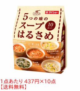 ★まとめ買い★　ダイショー　5つの味のスープはるさめ　164.6G　×10個