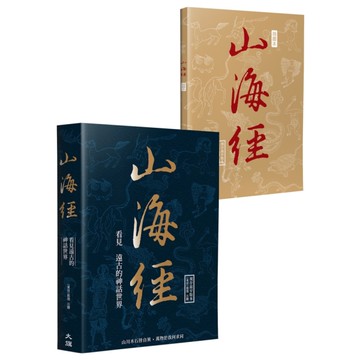 山海經：看見遠古的神話世界(2版)