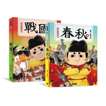 時報文化-朕說歷史(春秋篇)(戰國篇)套書(首刷限量黃桑親賜2022年特准日日面聖掛曆版)贈品送完為止
