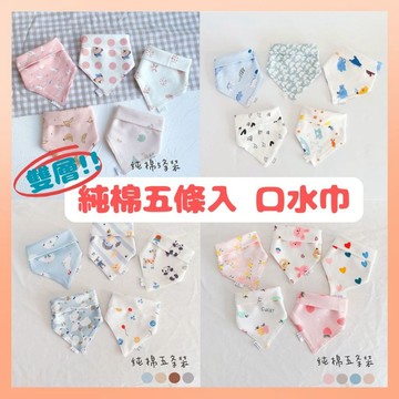 《5入組特惠》雙層三角巾 寶寶口水巾 純棉口水巾 三角口水巾 嬰兒圍兜 吃飯圍兜兜 造型圍兜 圍兜兜 口水巾 純棉