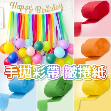 【隔日到貨🧾開發票】手拋彩帶皺摺紙 | 應援彩帶 | 比賽拋紙 | 拋投彩帶 | 應援道具 | 氣球搭配 | 彩色紙帶