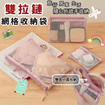 雙層網紗收納袋 旅行收納袋 網紗收納袋 雙拉鍊收納袋 網紗零錢包 雙層零錢包 收納包 收納包 零錢包 鑰匙包 收納袋
