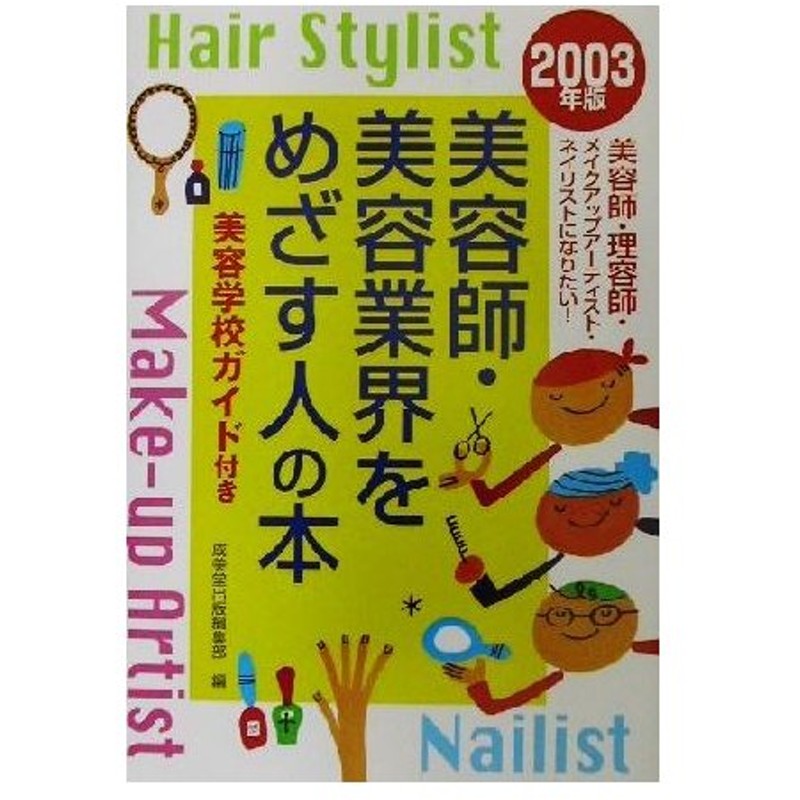 美容師 美容業界をめざす人の本 ２００３年版 成美堂出版編集部 編者 通販 Lineポイント最大0 5 Get Lineショッピング