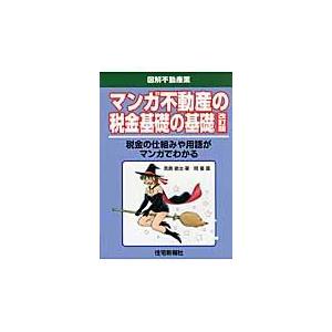 マンガ不動産の税金基礎の基礎 税金の仕組みや用語がマンガでわかる