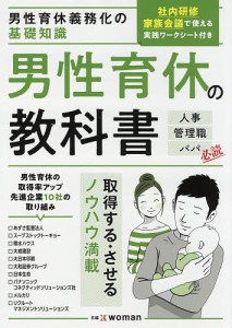 男性育休の教科書 男性育休義務化の基礎知識 人事 管理職 パパ必読 日経ｘｗｏｍａｎ